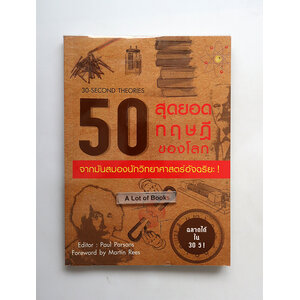 50 สุดยอดทฤษฎีของโลก