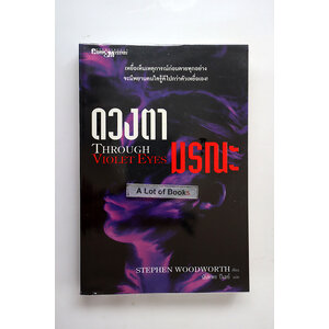 ดวงตามรณะ