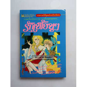 รักเพี้ยน ๆ