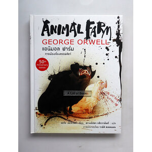 แอนิมอลฟาร์ม ( ปกแข็ง )