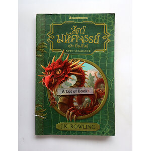 สัตว์มหัศจรรย์และถิ่นที่อยู่