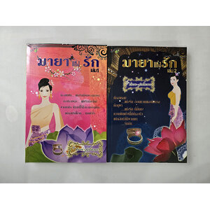 มายาแห่งรัก (2 เล่มจบ )