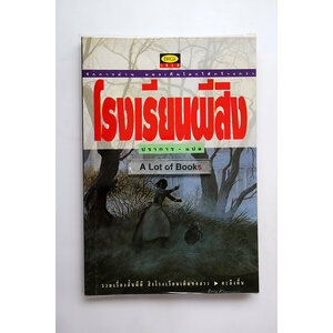 โรงเรียนผีสิง