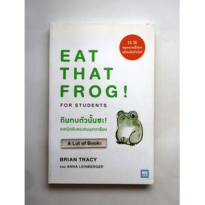 กินกบตัวนั้นซะ เทคนิคลับของคนฉลาดเรียน