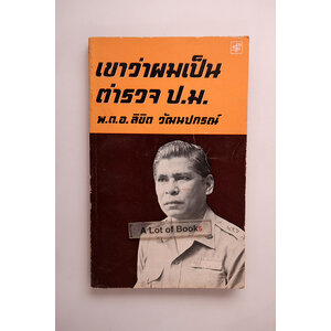 เขาว่าผมเป็นตำรวจ ป.ม.