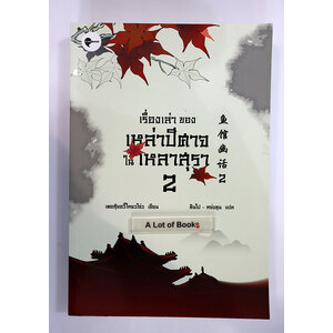 เรื่องเล่าของ เหล่าปีศาจในเหลาสุรา 2