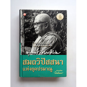 สมถวิปัสสนาแห่งยุคปรมาณู