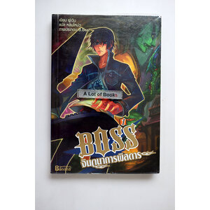 Boss จินตนาการพิศดาร เล่ม 1