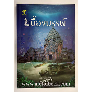 เบื้องบรรพ์