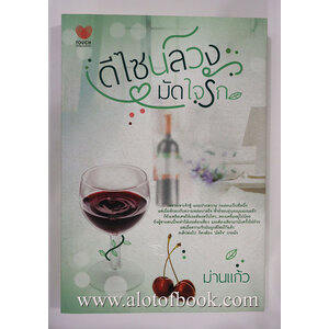 ดีไซน์ลวงมัดใจรัก