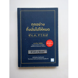 ทุกอย่างทิ้งมันไปให้หมด