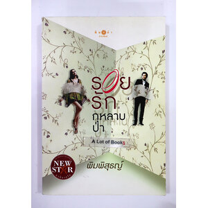 รอยรักกุหลาบป่า