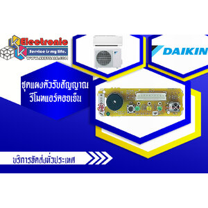 ชุดแผงตัวรับสัญญาณรีโมทแอร์