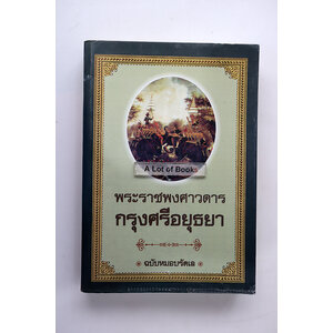 พงศาวดารกรุงศรีอยุธยา ฉบับหมอบรัดเล