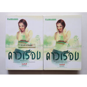 ดาวเรือง ( 2 เล่มจบ )