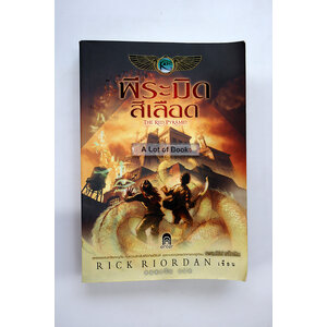 พีระมิดสีเลือด