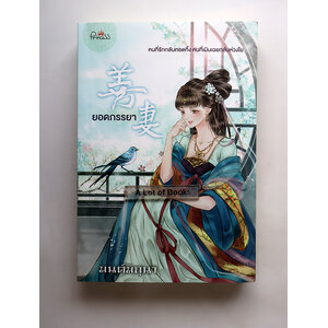 ยอดภรรยา