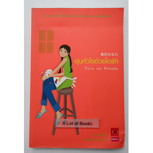 อุ่นหัวใจด้วยไอรัก