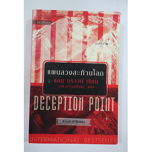 แผนลวงสะท้านโลก