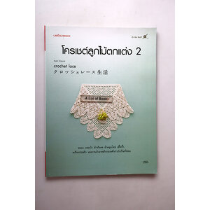 โครเชต์ลูกไม้ตกแต่ง 2