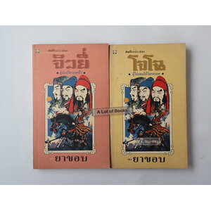 สามก๊ก ฉบับวณิพก