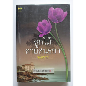 ลูกไม้ลายสนธยา