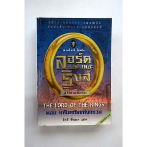 ลอร์ด ออฟ เดอะ ริงส์ ตอน มหันตภัยแห่งแหวน