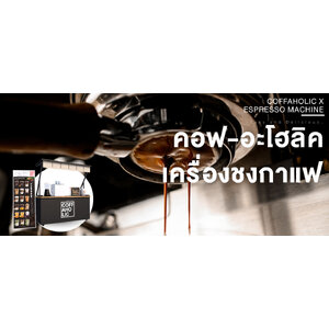 แฟรนไชส์คอฟ-อะโฮลิค เครื่องชงกาแฟ - COFFAHOLIC ESPRESSO MACHINE