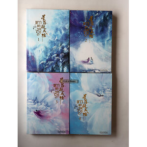 ดาวตกก่อเกิดรัก ( 4 เล่มจบ )