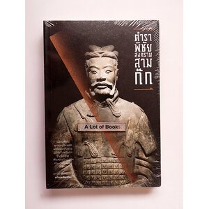 ตำราพิชัยสงคราม สามก๊ก