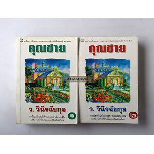 คุณชาย ( 2 เล่มจบ )