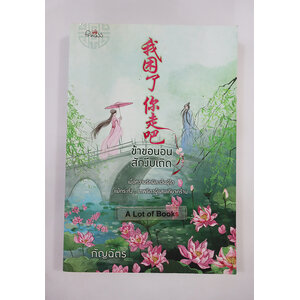 ข้าขอนอนสักงีบเถิด