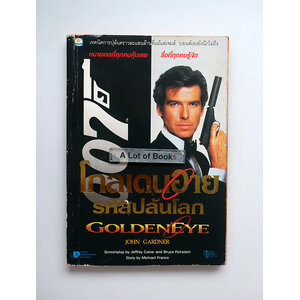 เจมส์ บอนด์ พยัคฆ์ร้าย 007 ตอน โกลเดนอาย รหัสปล้นโลก