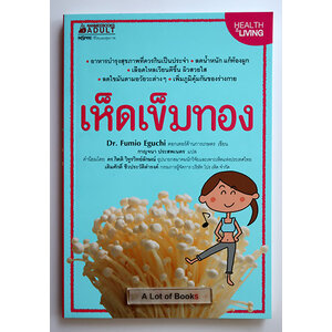 เห็ดเข็มทอง