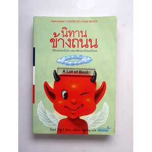 นิทานข้างถนน