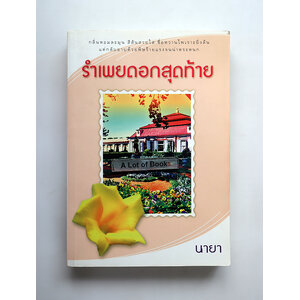 รำเพยดอกสุดท้าย