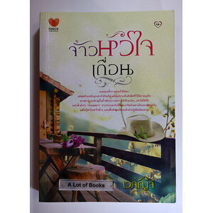 จ้าวหัวใจเถื่อน