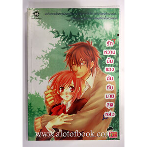 รักหวานมันของฉันกับนายสุดหล่อ