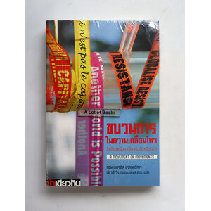 ขบวนการในความเคลื่อนไหว อีกโลกหนึ่งจะเป็นจริงได้หรือไม่