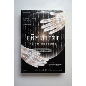 รหัสมารดร