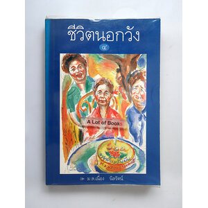 ชีวิตนอกวัง 4