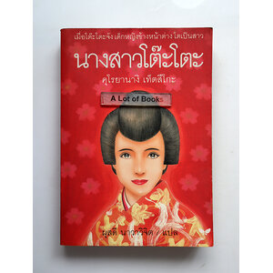 นางสาวโต๊ะโตะจัง