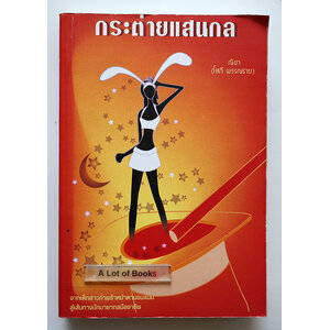 กระต่ายแสนกล