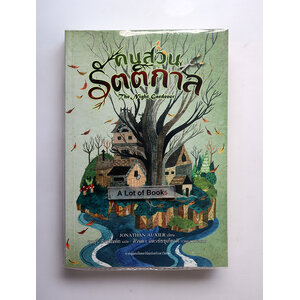 คนสวนรัตติกาล