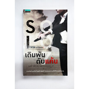 เดิมพันดับแค้น