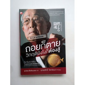 ถอยก็ตาย วิกฤตยังไงก็ต้องสู้