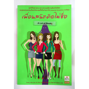 เพื่อนสนิทคิดไม่ซื่อ เล่ม 1