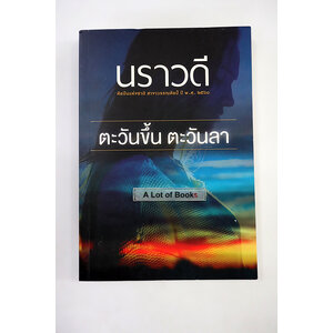 ตะวันขึ้นตะวันลา