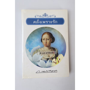 คลั่งเพราะรัก