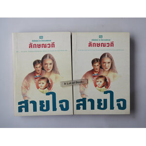 สายใจ ( 2 เล่มจบ )